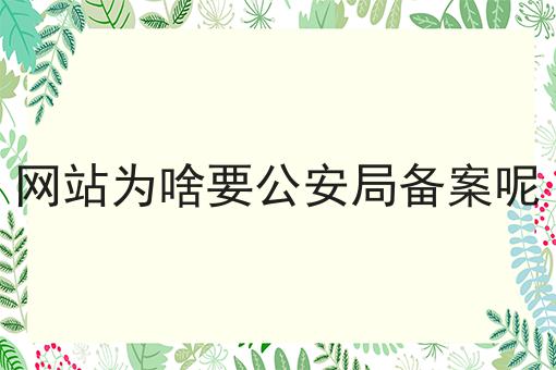 网站为啥要公安局备案呢
