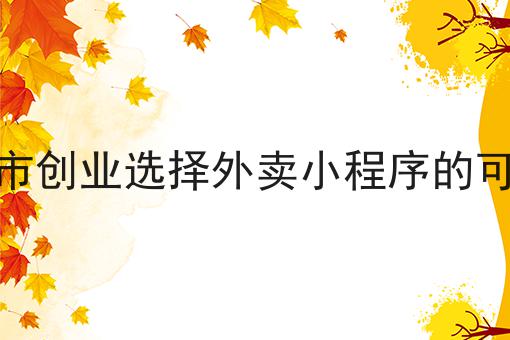 如何与学校食堂及周边商家建立合作关系
