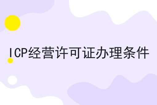 ICP经营许可证办理条件