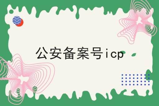 公安备案号icp