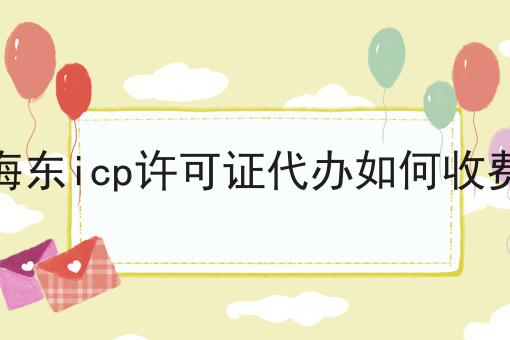 海东icp许可证代办如何收费 海东icp许可证代办如何收费