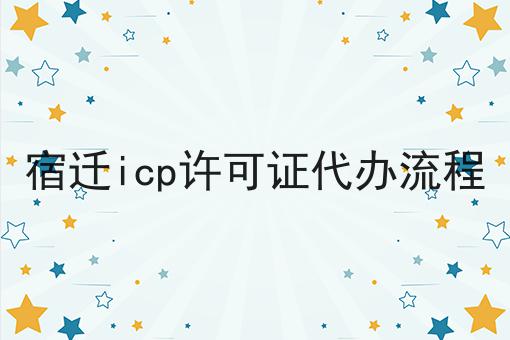 宿迁icp许可证代办流程