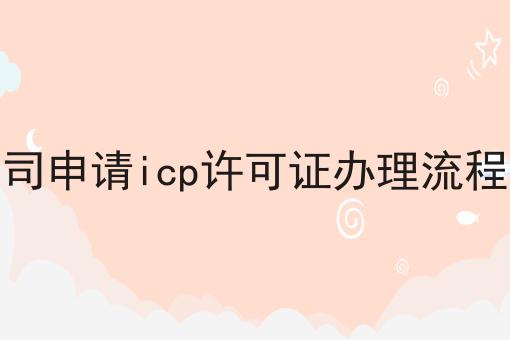 郑州公司申请icp许可证办理流程是什么