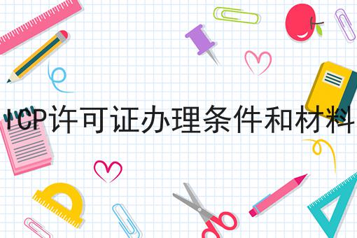 ICP许可证办理条件和材料