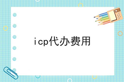 一个佳的icp代办费用策略