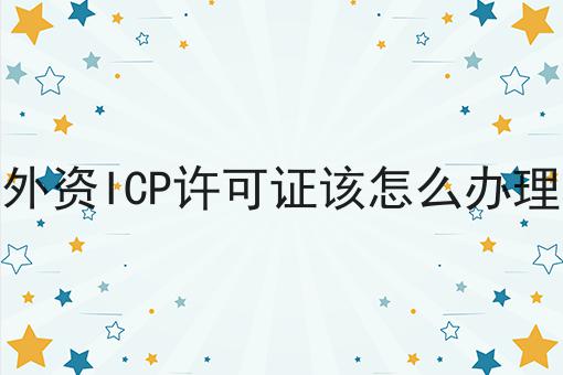 外资ICP许可证该怎么办理，带你一起了解！