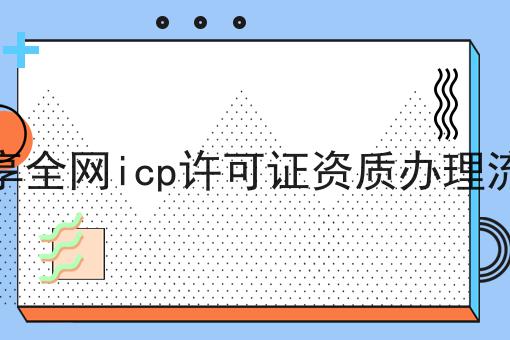 关于分享全网icp许可证资质办理流程的真相