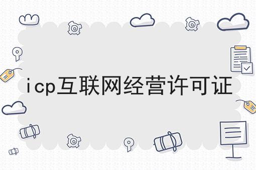 icp互联网经营许可证，我来告诉大家！