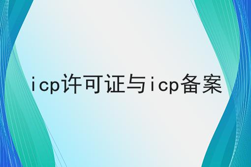 icp许可证与icp备案