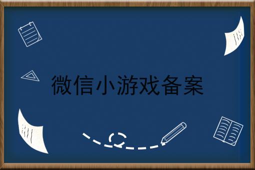 一文告诉你微信小游戏备案有多重要！