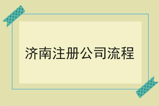 济南注册公司流程