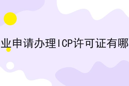 外资企业申请办理ICP许可证有哪些要求 外资企业申请办理ICP许可证有哪些要求