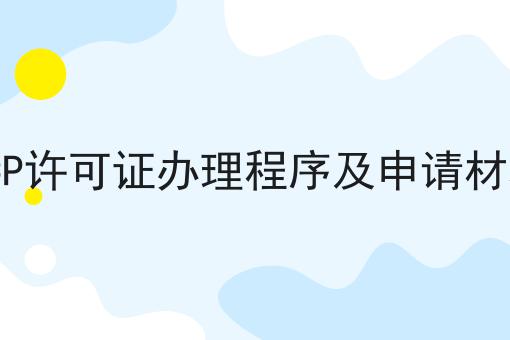ICP许可证办理程序及申请材料