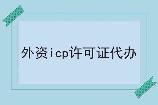 外资icp许可证代办 外资icp许可证代办