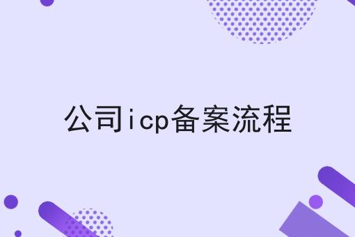 公司icp备案流程，全细节流程分享！