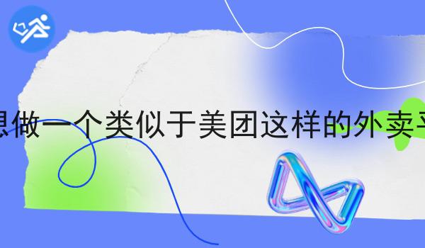 如何在小城市经营一家外卖平台如何选？马上告诉你！