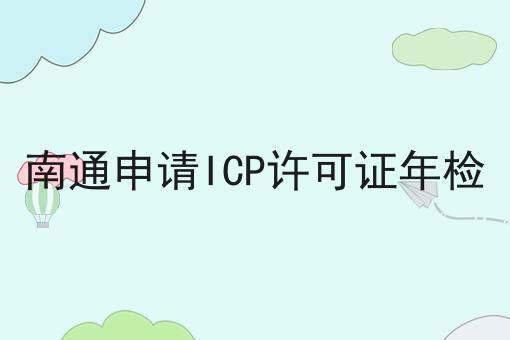 南通申请ICP许可证年检