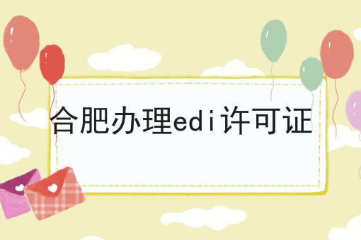 合肥办理edi许可证 合肥办理edi许可证