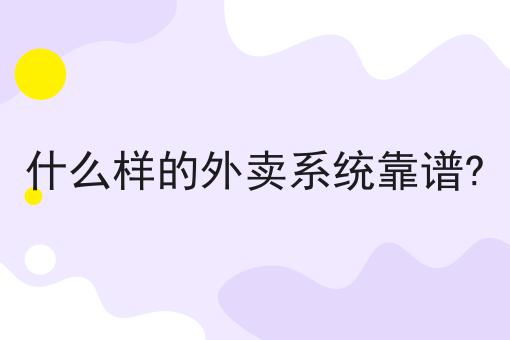 超实用四条如何成功搭建校园外卖平台干货，看完你也能从小白变大神