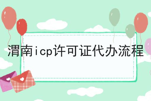 渭南icp许可证代办流程 渭南icp许可证代办流程