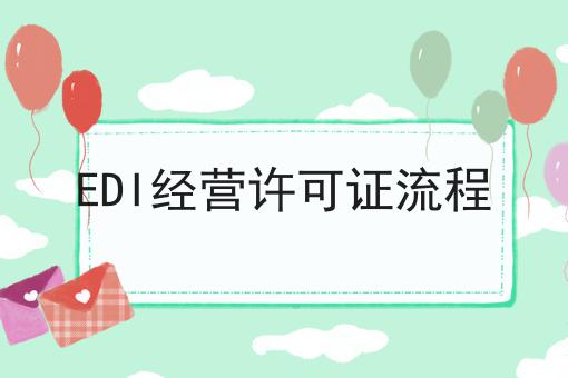 EDI经营许可证流程