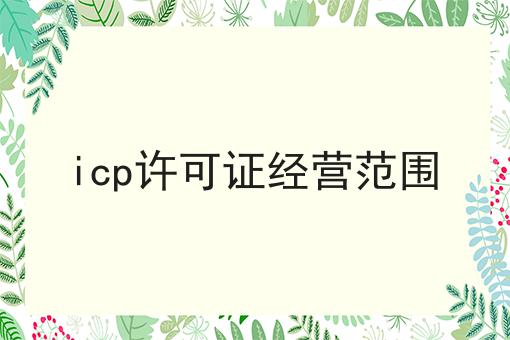 icp许可证经营范围