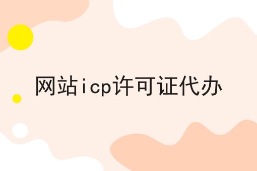 网站icp许可证代办
