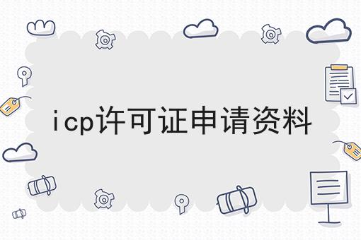 icp许可证申请资料