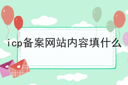 icp备案网站内容填什么超级干货:从入门到高手，全攻略