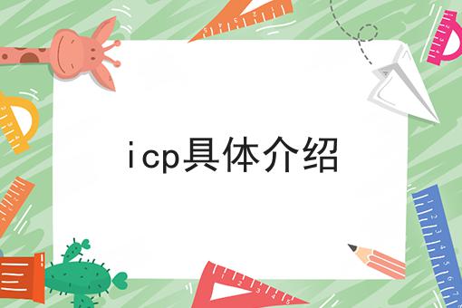 icp具体介绍