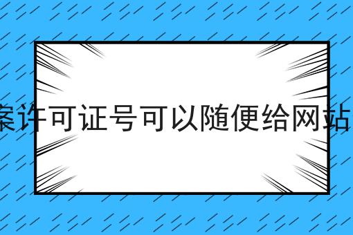 ICP备案许可证号可以随便给网站使用吗，全网最优解！