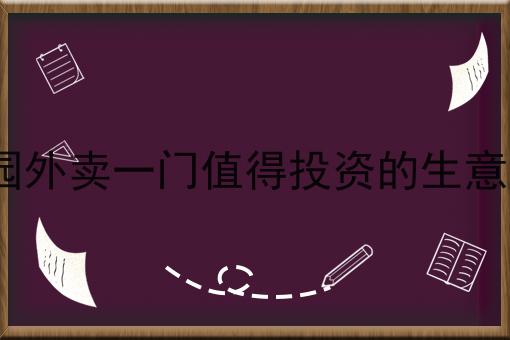 在高校联合食堂做校园外卖平台的可行性分析