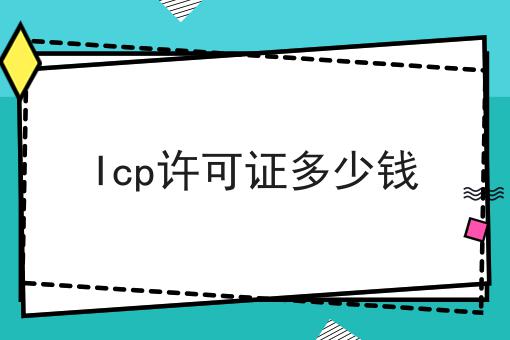 Icp许可证多少钱