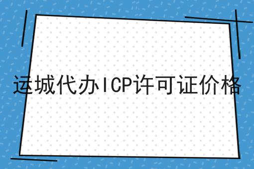 运城代办ICP许可证价格 运城代办ICP许可证价格