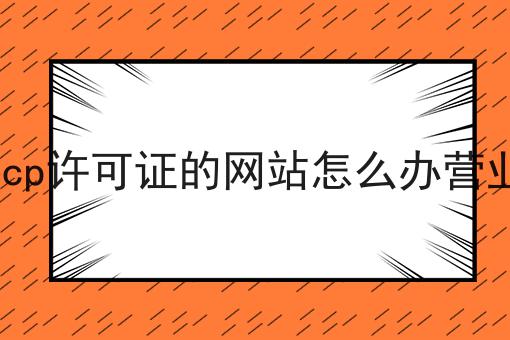 没有icp许可证的网站怎么办营业执照