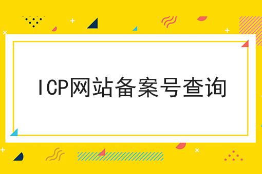 ICP网站备案号查询，超详细教程！