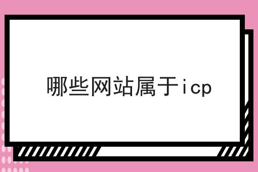 哪些网站属于icp，申请条件及申请方式