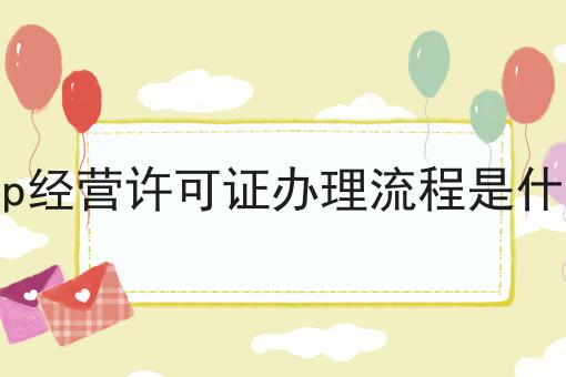 icp经营许可证办理流程是什么