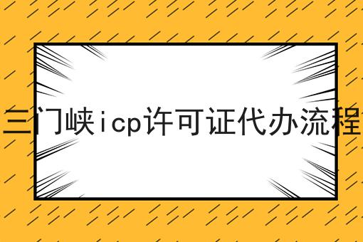 三门峡icp许可证代办流程 三门峡icp许可证代办流程