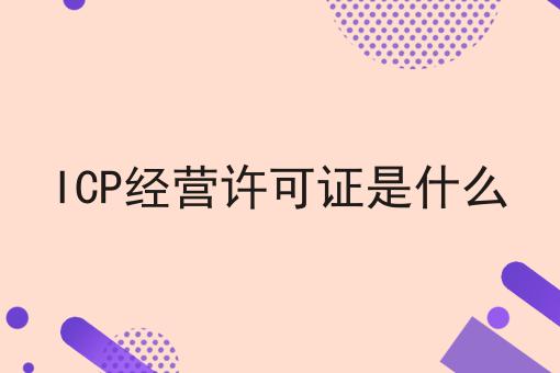 ICP经营许可证是什么