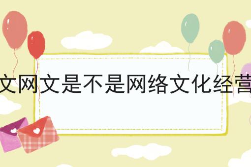什么是文网文是不是网络文化经营许可证 什么是文网文是不是网络文化经营许可证
