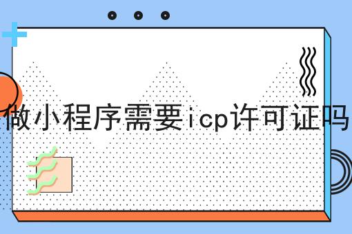 掌握3个技巧，做小程序需要icp许可证吗事半功倍