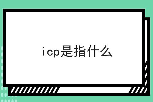 icp是指什么，这些办法贼省事儿！