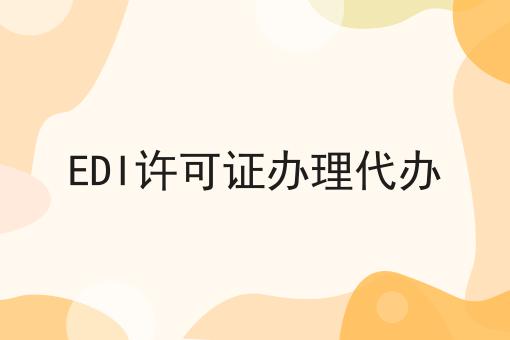 EDI许可证办理代办