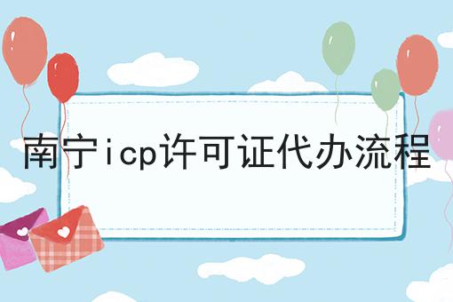 南宁icp许可证代办流程
