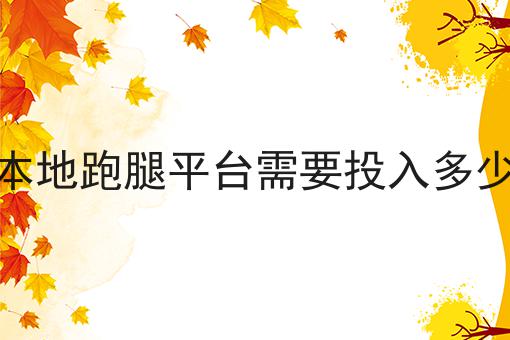 哇塞！快跑者跑腿系统在学校里做跑腿配送怎么样啊可以如此简单！