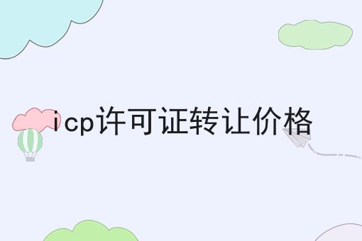 icp许可证转让价格 icp许可证转让价格