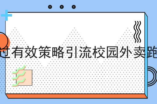 跑腿配送系统都需要那些基本功能超级干货:从入门到高手，全攻略