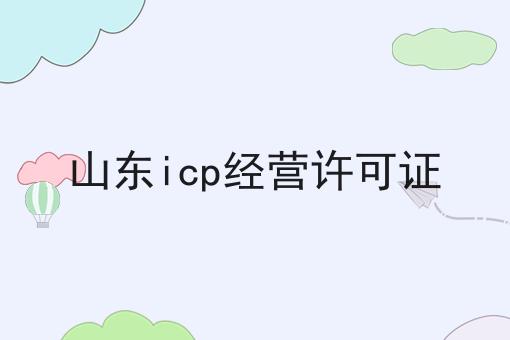 山东icp经营许可证
