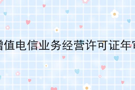 增值电信业务经营许可证年审